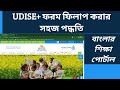 UDISE+ form fill up Easily.Banglar Shiksha Portal.