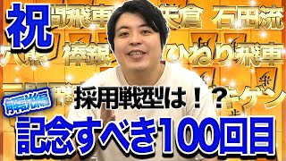 【#100】(解説編)対四間飛車　上級テクニックで銀を捕獲！