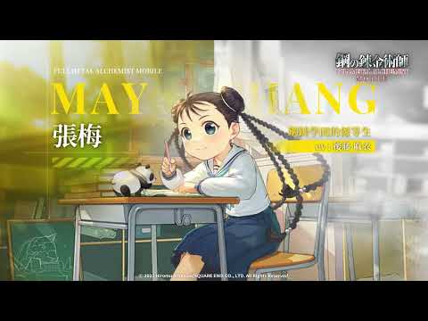 《 鋼之鍊金術師 M》人物資料室 - SSR 張梅（鋼鍊學園的優等生）