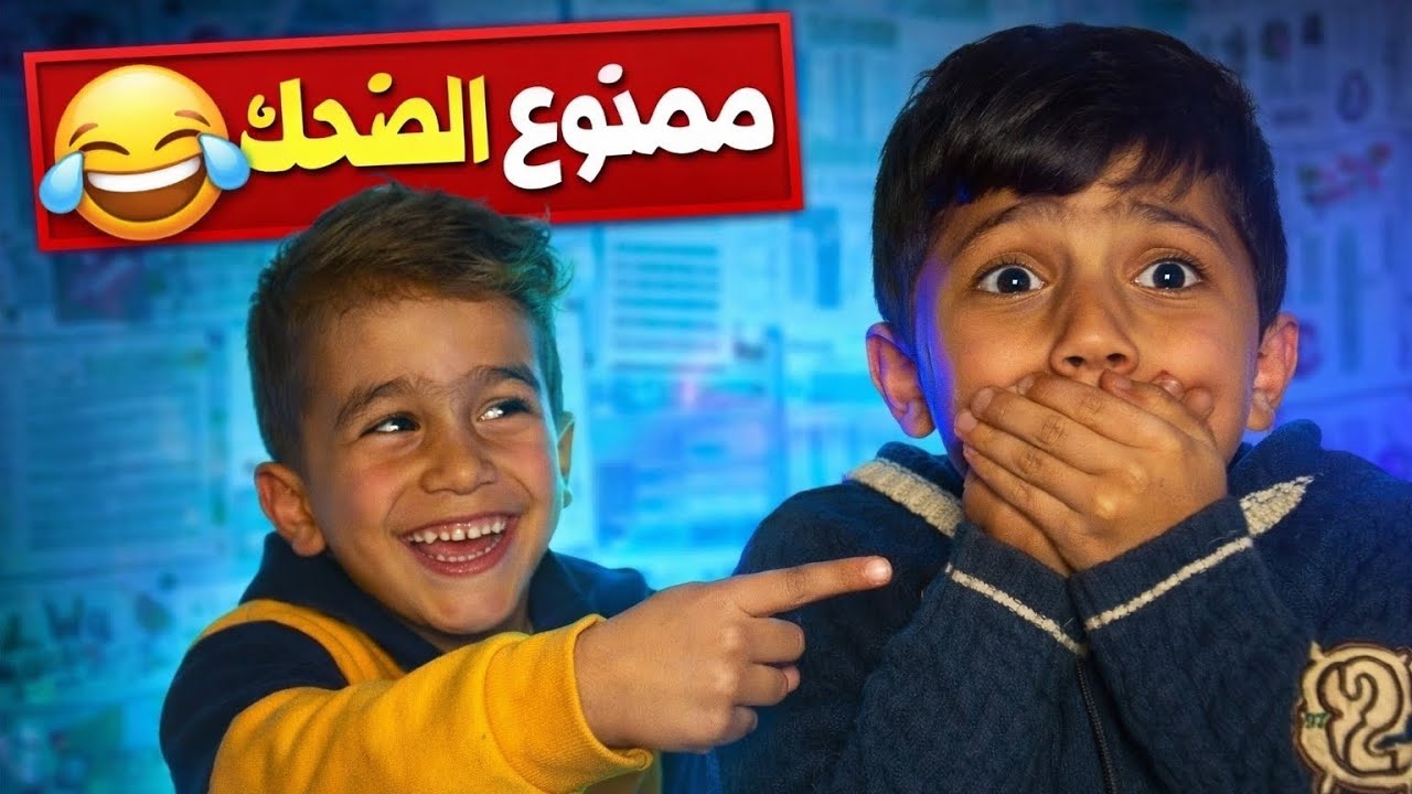 إذا ضحكت تخسر فوراً 😱