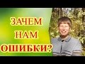 ПОЧЕМУ МЫ ОШИБАЕМСЯ? / Путь счастья #6