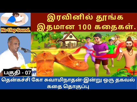 நண்பனை சந்தித்த நண்பன் | thenkachi ko swaminathan speech 07 | indru oru thagaval  tamil story
