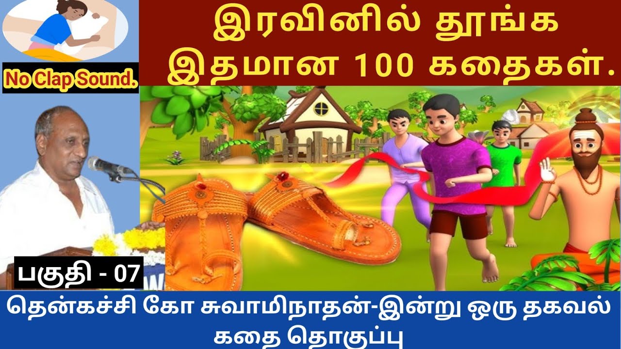 நண்பனை சந்தித்த நண்பன் | thenkachi ko swaminathan speech 07 | indru oru thagaval  tamil story