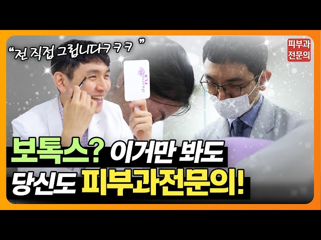 보톡스가 고민이세요⁉ 제가 직접 그려서 설명합니다😭