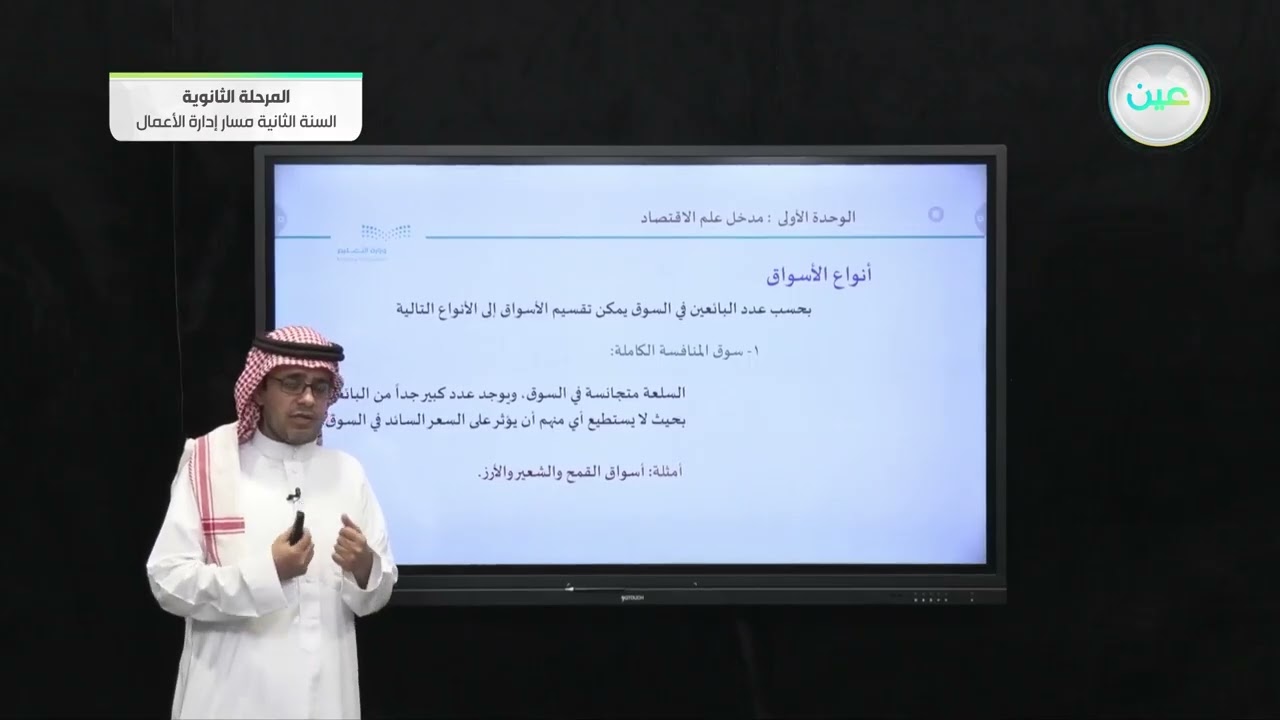 الاسواق - مبادئ الاقتصاد - مسار إدارة الأعمال - السنة الثانية