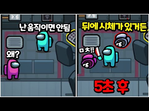 시체를 몸으로 숨겼더니 아무도 모릅니다!?  - 어몽어스