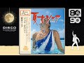 夏女ソニア (Disco ver.) / もんた&ブラザーズ・大橋純子[Cover]コーセー化粧品 CMソング | 70 DISCO RECORDS