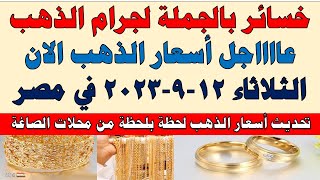 اسعار الذهب اليوم | سعر الذهب اليوم الثلاثاء  2023/9/12 في مصر