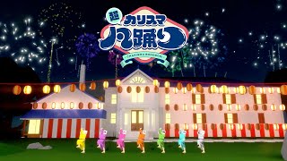 七人のカリスマ「超カリスマ凡踊り」MV