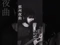 中村月子名曲喫茶カバー特集　蘇州夜曲　#李香蘭　#山口淑子　#支那の夜