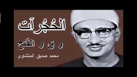 تلاوه نادره للشيخ محمد صديق المنشاوي تلاوه تخشع لها القلوب