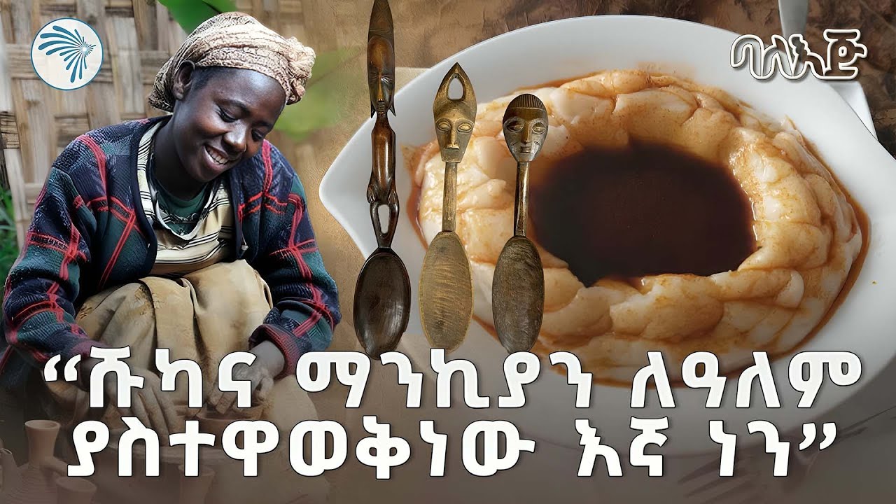 በቀርቀሀ ስራ ጥበብ የተቸሩ እጆች በዶርዜ | ባለ እጅ @ArtsTvWorld