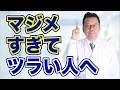 マジメさんの心を軽くするネガティブケイパビリティってなに?【精神科医・樺沢紫苑】