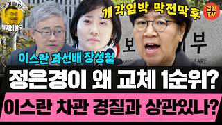 탈모 건보 재정과 정은경 교체설의 상관관계? (20260617 수요일 클립) 박진영 장성철