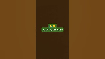 #ماهر_المعيقلي احترم القران الكريم
