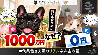 妻1000万円、夫0円。同じ年収なのになぜ？【30代共働き夫婦】
