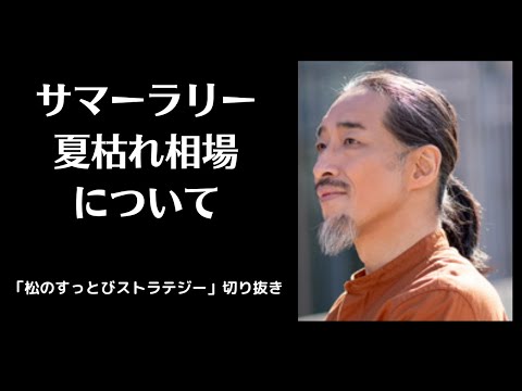 サマーラリー、夏枯れ相場、夏のアノマリーについて【松のすっとびストラテジー切り抜き】/投資/コモディティ/経済