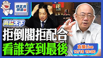 2025.12.18 拒倒閣拒配合 看誰笑到最後 LIVE【亮話天下｜郭正亮】EP157@funseeTW @Guovision-TV