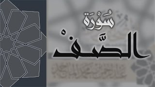 سورة الصف - القارئ عبدالرحمن الماجد Quran Surat As-Saf