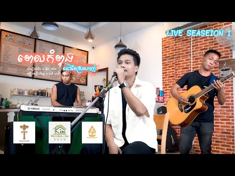 ពេលនៅស្រលាញ់ ម៉ៅ ហាជី Cover [ live season 1 ]