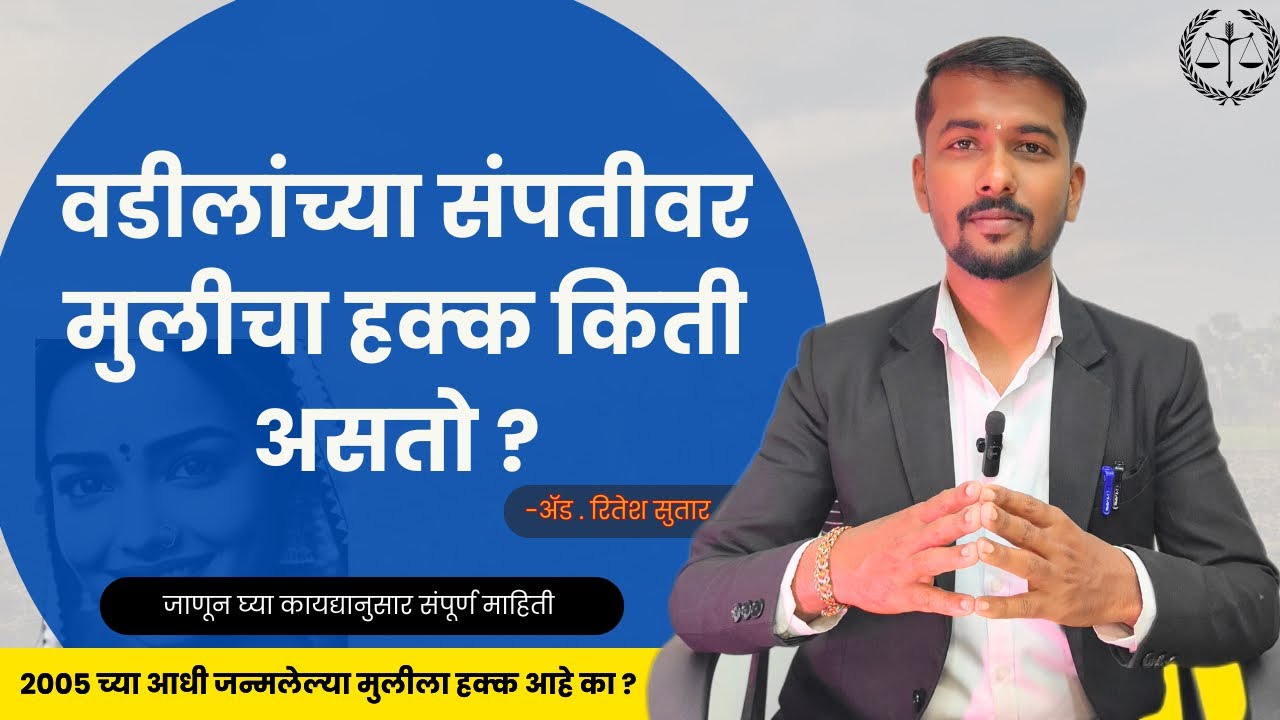 वडिलांच्या संपत्तीवर मुलीचा हक्क किती असतो ? वडिलोपार्जीत संपत्ती महिलांचा अधिकार Hindu succession