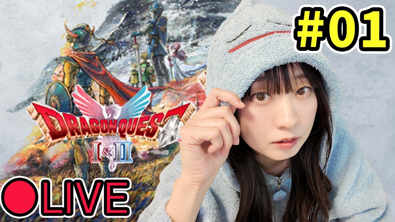 【実況】＃ 01ドラクエⅠ＆Ⅱリメイク ＜冒険スタート！アレフガルドへ旅立ちます＞ネタバレあり