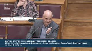 Η παρέμβαση του Αλέξανδρου Καζαμία στην Επιτροπή Οικονομικών Υποθέσεων (30/3/26)