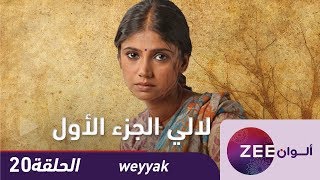 مسلسل لالي - حلقة 20 - ZeeAlwan