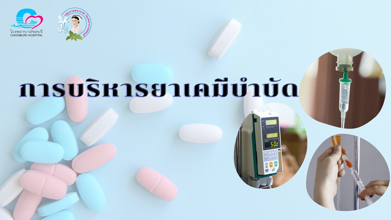 การบริหารยาเคมีบำบัด