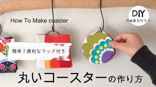 コースターの手作りアイデア。ティータイムのオシャレなアイテム