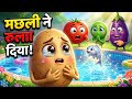 🥔 आलू, मटर, टमाटर और बंगाली ने बनाया स्विमिंग पूल! 😍🐟 आखिर में मछली ने जो कहा, सब भावुक हो गए! ❤️😂