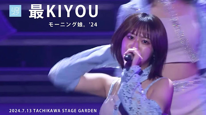 「最KIYOU」／モーニング娘。'24（2024.7.13 TACHIKAWA STAGE GARDEN）
