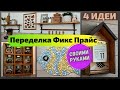 Переделка Фикс Прайс для кухни,Купила в FIX Price товары за копейки и сделала красоту,Своими руками