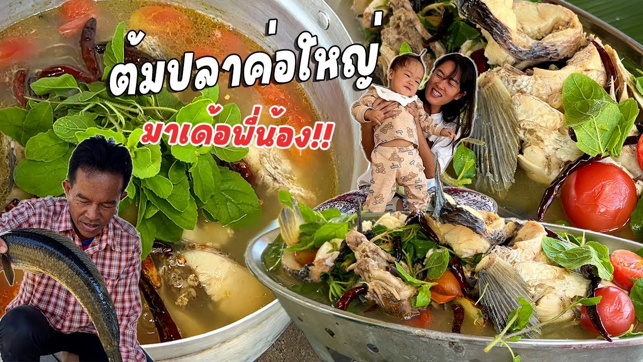ต้มปลาค่อใหญ่ต้อนรับปีใหม่!! ตำปูปลาร้านัวร์ๆ มาแซบๆปีใหม่นำกันเด้อจ้าพี่น้อง