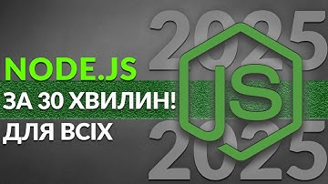 Node.js за 30 хвилин для початківців і не тільки!