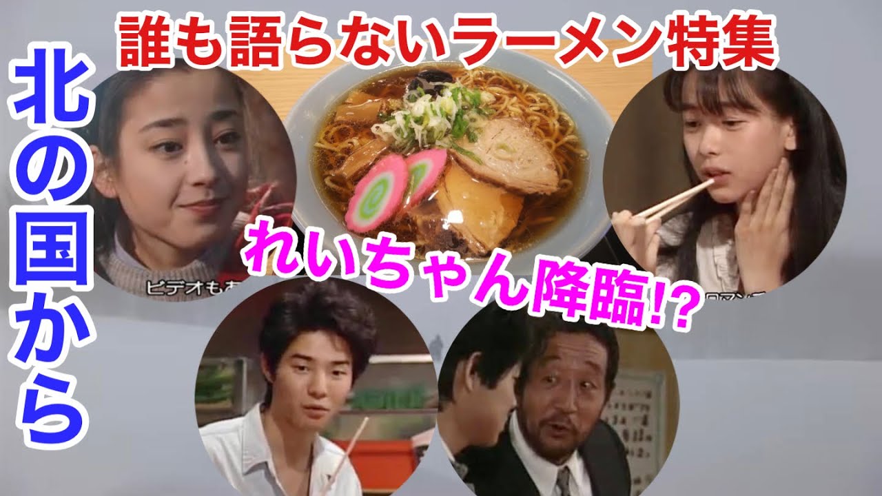 第16回 北の国から ラーメン特集その1 三日月食堂　札幌軒　天竺屋台　ゆきと花　小玉屋　富良野 ロケ地巡り