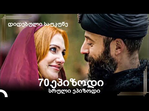 დიდებული საუკუნე 70.ეპიზოდი
