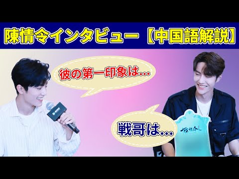 陳情令】肖戦、王一博お互いの第一印象は?!【インタビュー中国語