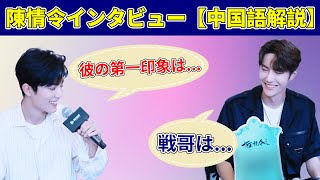 【陳情令】肖戦、王一博お互いの第一印象は?!【インタビュー中国語解説】