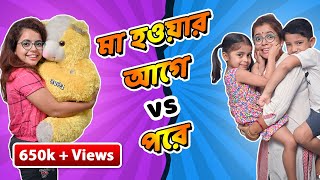 ম হওযর আগ Vs ম হওযর পর Before Motherhood Vs After Motherhood Mothers Day Subled
