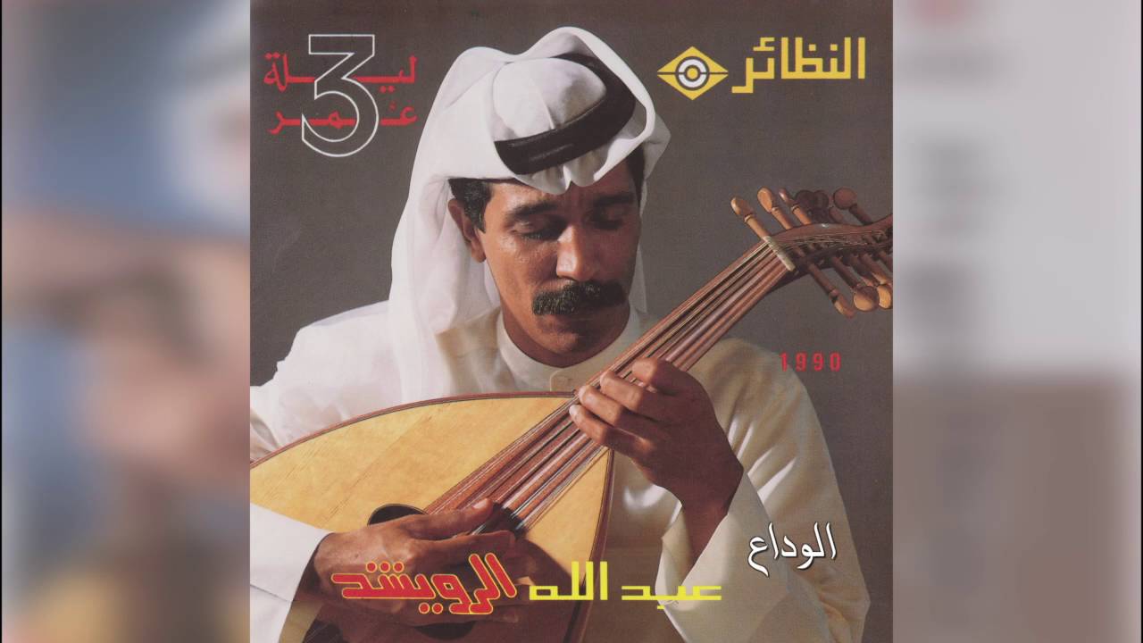عبدالله الرويشد - الوداع Abdullah Al Ruwaished