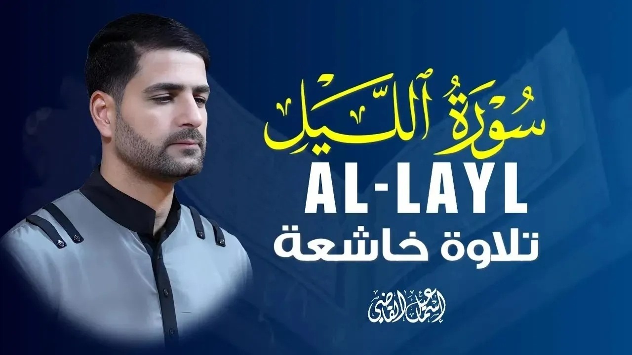 تلاوة رائعة لسورة الليل بصوت عذب🎧اسماعيل القاضي|ALLAYL