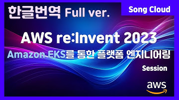 [한글번역] AWS 리인벤트 re:Invent 2023 세션 Amazon EKS를 통한 플랫폼 엔지니어링