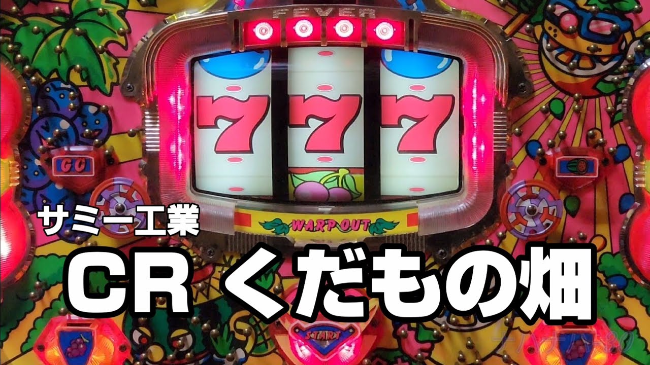 サミー工業 CR くだもの畑 レトロパチンコ - YouTube