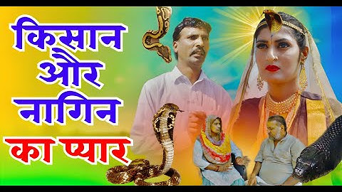 किसान और नागिन का प्यार सच्ची कहानी  | Haryanvi Natak 2023 #haryanvinatak #comedyvideo #natak