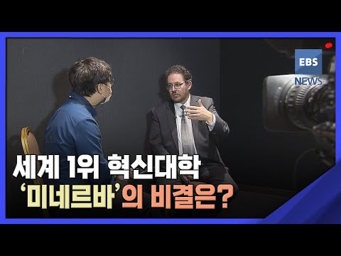 세계 1위 혁신대학 &amp;#39;<strong>미네르바</strong>&amp;#39;의 비결은?