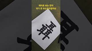 재미로 보는 한자귀가 셋 무슨글자일까요?