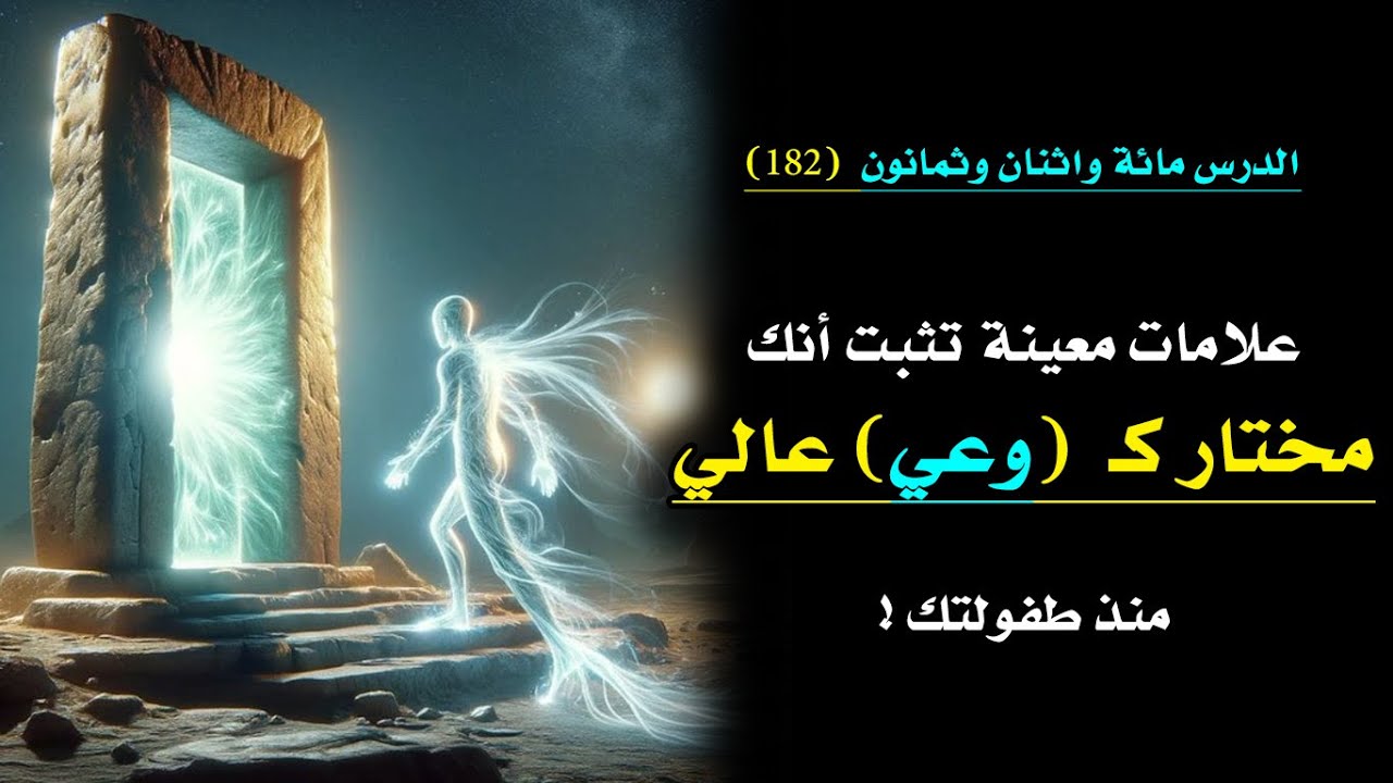 علامات معينة تثبت أنك من المختارين منذ طفولتك | الدرس 182