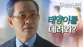 [두 번째 남편] 우연히 오승아&amp;한기웅의 대화를 듣게된 정성모! , MBC 211215 방송