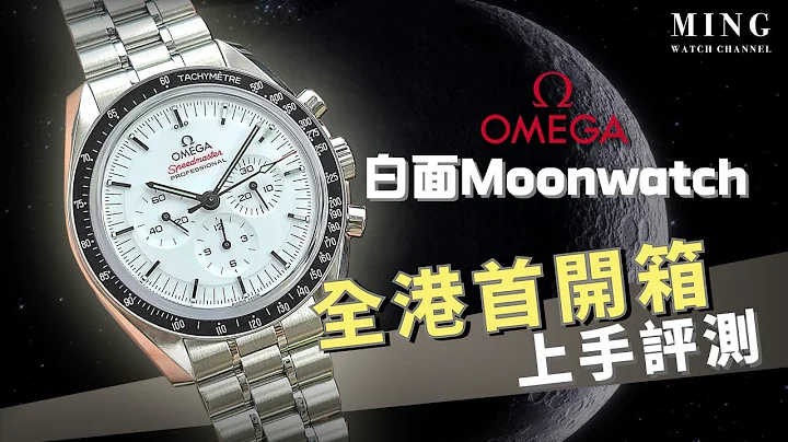 (Op.307) Omega 歐米茄2024新款超霸Moonwatch白面 全港極速首開箱上手評測 - 天天要聞